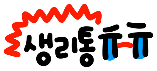 생리통