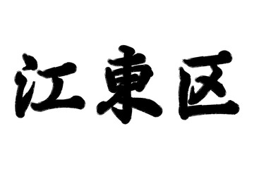 江東区