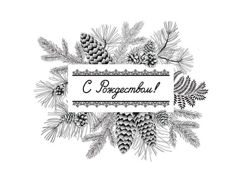 Christmas holiday greeting card, lettering Merry Christmas in russian language. Orthodoxy christian holiday. Noel holiday winter background in engraving retro style.