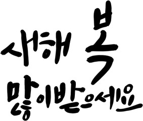 새해 복 많이 받으세요