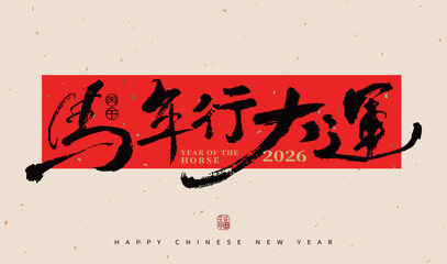 2026 Chinese New Year blessings for the Year of the Horse in calligraphy style on a red background. Translation:"May the Year of the Horse bring you great fortune."