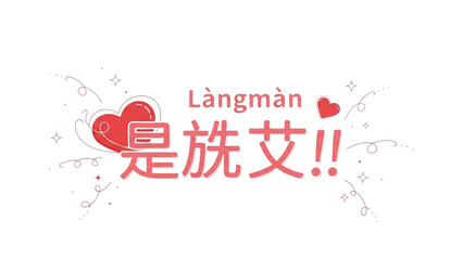 Red hearts and Chinese characters Langman are tribal love romance