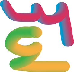 Abstract colorful fluid shapes with smooth gradient transitions