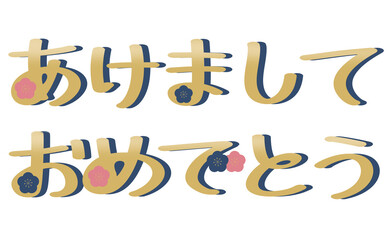 あけましておめでとうの文字と梅のイラストの年賀素材
