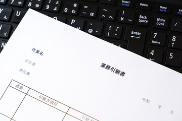 業務引継書 -...