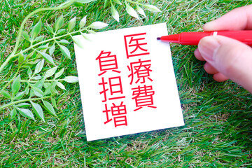 医療費負担増を示す赤文字メッセージとヘルスケアイメージ。