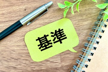 基準のイメージ