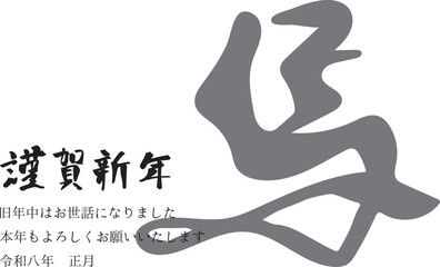 年賀状2026　午年