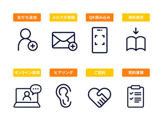 濃紺の太いラインで描かれたシンプルな線画アイコンとオレンジ色と黄色の長方形ラベルのセット、友だち追加からメルマガ登録、QRコード読み取り、資料請求、オンライン面談、ヒアリング、ご契約の握手、契約書類まで、ビジネスの成約プロセスを表現したベクターイラスト