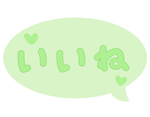 「いいね！」吹き出し緑アイコン