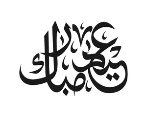 Arabic Typography Eid Mubarak Eid Al-Adha Eid Saeed , Eid Al-Fitr text Calligraphy