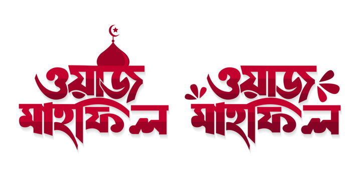 Waz Mahfil Bangla typography, calligraphy, logo, handmade font, custom bangla letter and bengali lettering with waj vector art. Islamic Waz mahfil banner 