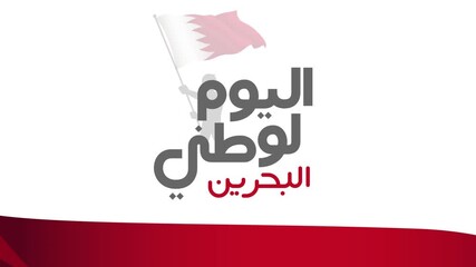 Bahrain national day footage animation in arabic calligraphy style. Translation: Bahrain national day