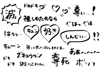 推し活のオノマトペ手描き文字素材・滅・推し活・好き・ドキドキ