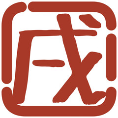 正月の判子風イラスト素材