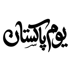 Urdu Calligraphy of 'Youm-e-Pakistan' (Pakistan Day) vector (EPS/JPG) and transparent PNG illustration for national holiday banners and posters.