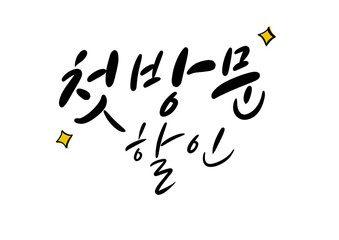 첫방문 할인 손글씨