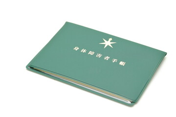 身体障害者手帳