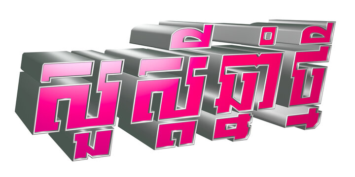3D Khmer Happy New Year Text Render