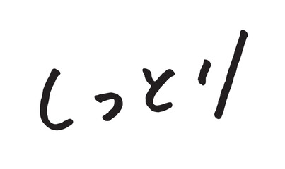 手書き文字「しっとり」｜落ち着いたブラシ書体・白背景
