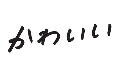 手書き文字「かわいい」｜ブラシ風筆文字・白背景