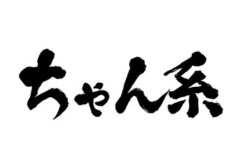 ちゃん系 ラーメン 筆文字