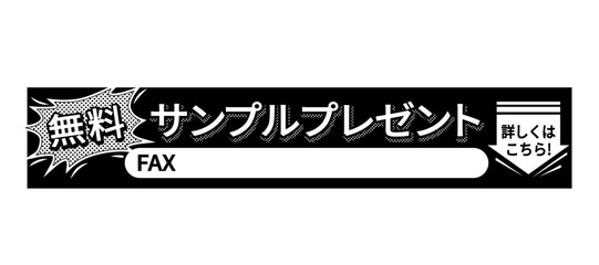FAXDM広告モノクロベクター 無料サンプルプレゼント