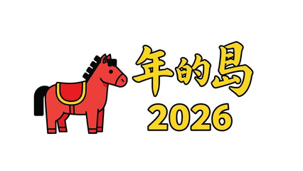 Chinese Zodiac Horse Year 2026 Celebration Graphic