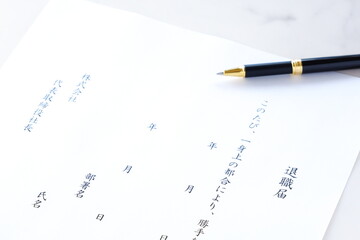 退職届を提出して、勤務する会社を退職する
