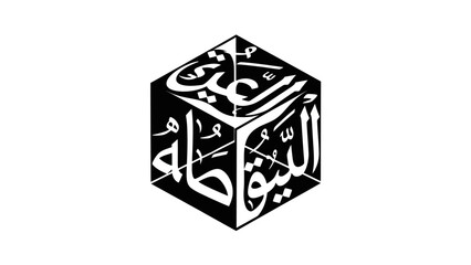 Geometric abstraction featuring arabic calligraphy in white on a black cube background
