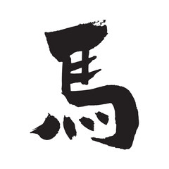 筆文字の馬