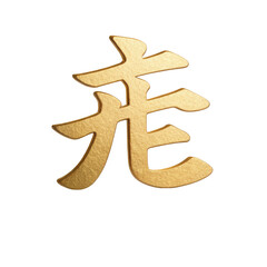Golden Chinese character symbolizing prosperity and wealth on a white background