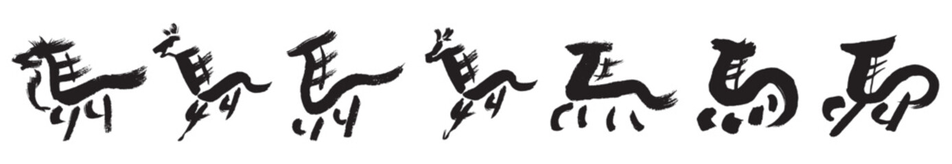 筆文字の走る馬セット