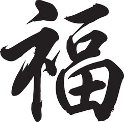 fu lettering chinese brush calligraphy