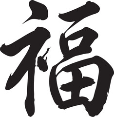 happiness lettering chinese brush calligraphy