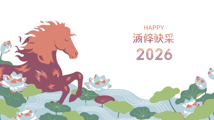 Stylized horse illustration with flowing mane, embraced by serene lotus flowers and calm waters, heralding the auspicious year 2026