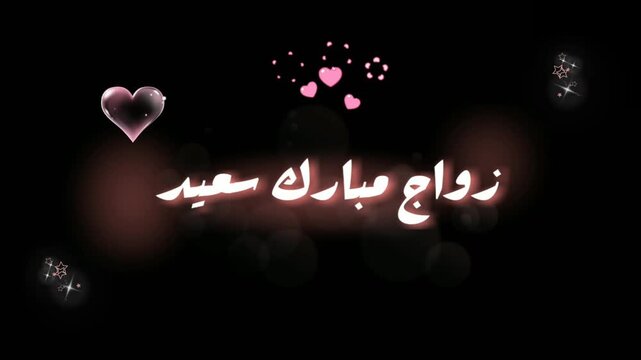 Pink Neon Led " Happy Wedding " Modern Arabic Calligraphy , Black 4K Video Digital Valentine or Wedding Anniversary Greeting Card to express your love .