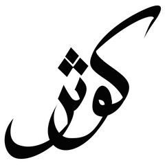 Kawthar Arabic Calligraphy in Elegant Script, Beautiful Islamic Girl Name Art, Feminine Arabic Typography Vector