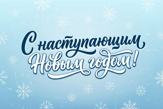 Coming New Year Russian lettering card. Christmas banner winter blue background, snow, snowflakes. Printing vector design for website, greeting card, poster. Textured snow Happy New Year background. - Powered by Adobe