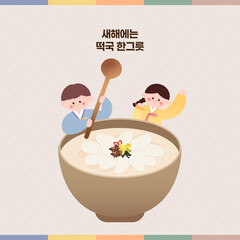설날 한국명절 전통음식 새해 떡국 일러스트