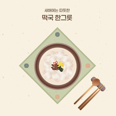 설날 한국명절 전통음식 새해 떡국 일러스트