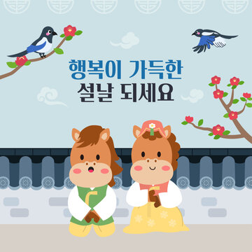 귀여운 한국 설날 말 캐릭터