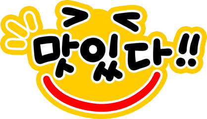 맛있어요