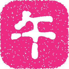 午年のスタンプ　ピンク