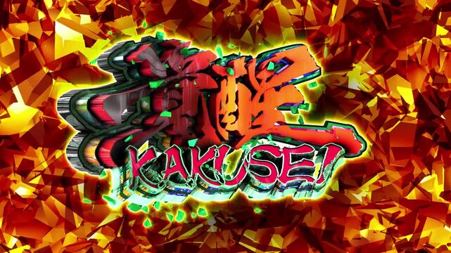 パチンコ風3D文字アニメーション　覚醒演出