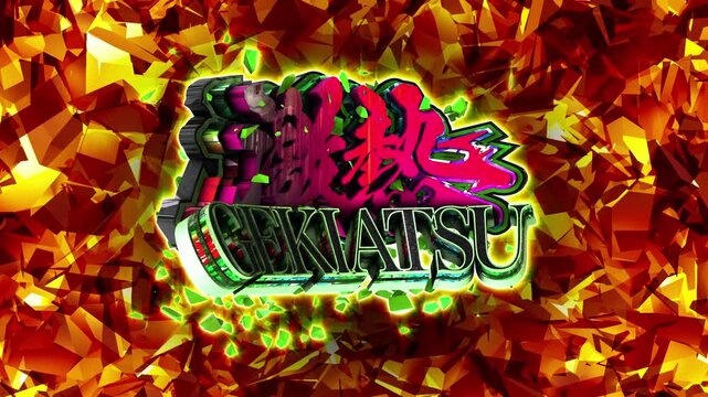 パチンコ風3D文字アニメーション　激アツ演出