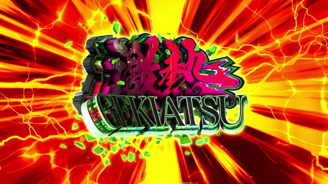パチンコ風3D文字アニメーション　激アツ演出