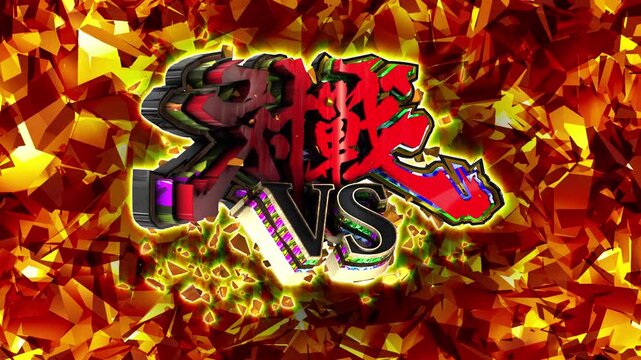 パチンコ風3D文字アニメーション　対戦VSループ演出素材
