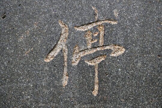 Chinese character for stop (ting) engraved in stone. Chinese language calligraphy.