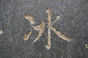 Chinese character for ice (bing) engraved in stone. Chinese language calligraphy.